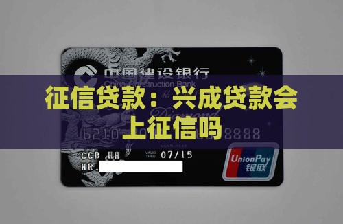 兴成贷款会上征信吗