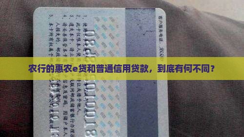 农业银行的惠农e贷和信用贷款有什么区别