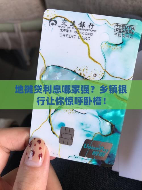 乡镇银行地摊贷款利息