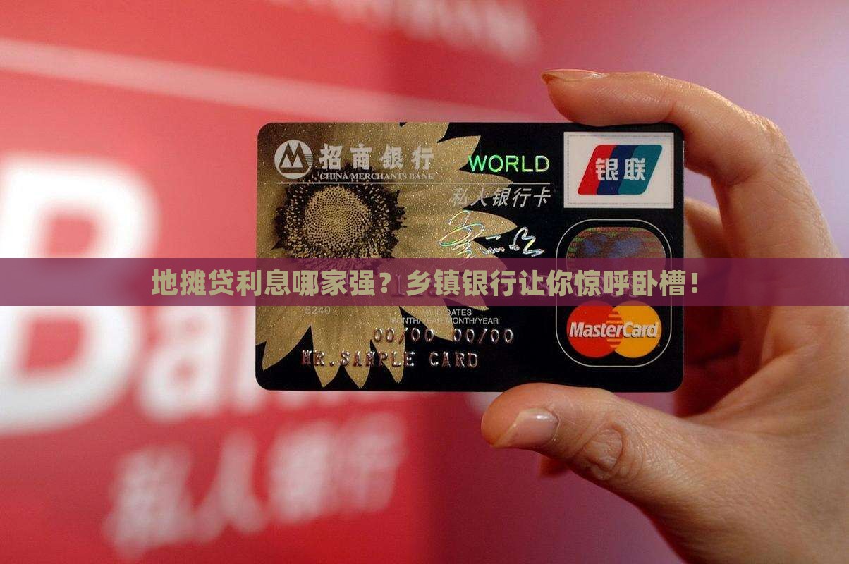乡镇银行地摊贷款利息