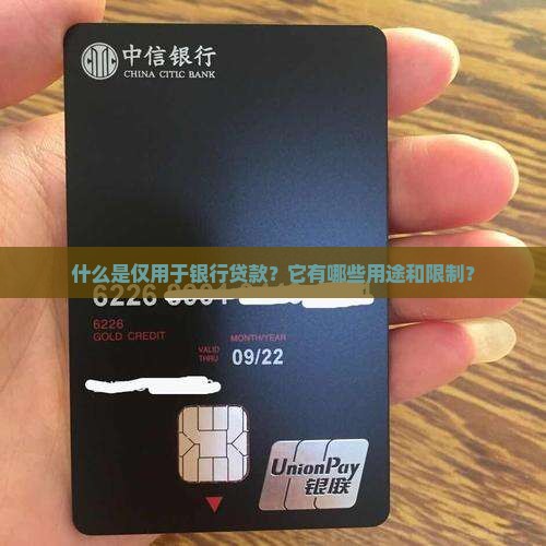 仅用于银行贷款