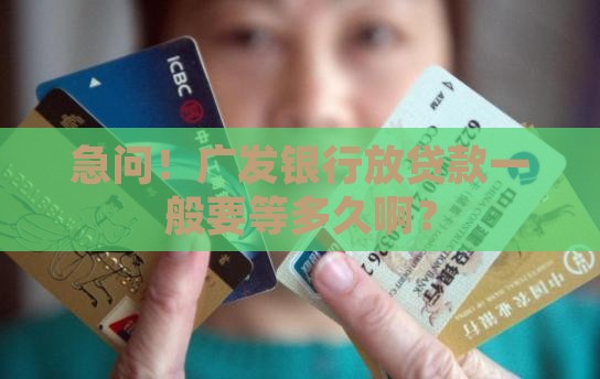 广发银行放贷款多久