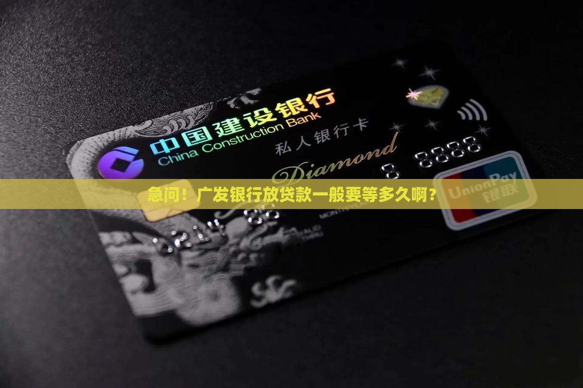 广发银行放贷款多久