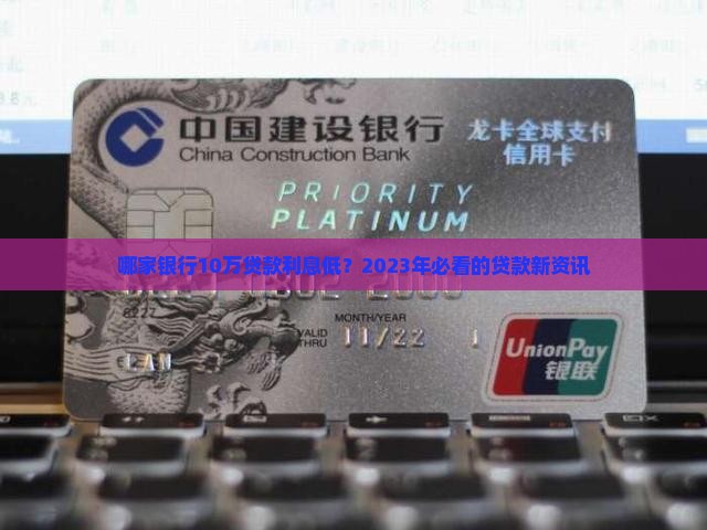 哪家银行10万贷款