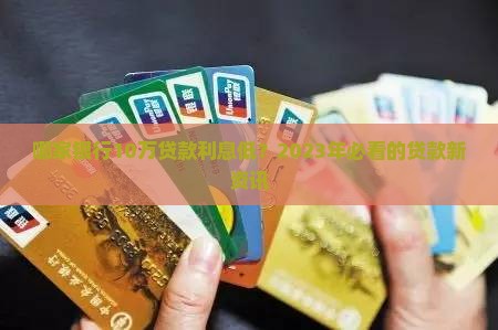 哪家银行10万贷款