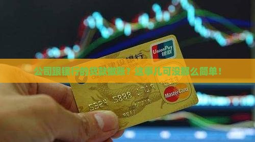 公司跟银行的贷款做帐