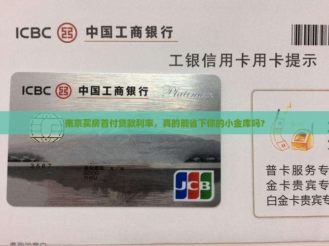 南京银行首付贷款利率