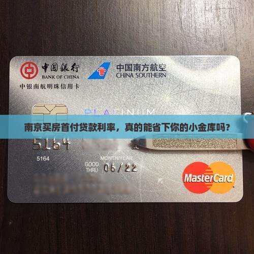 南京银行首付贷款利率