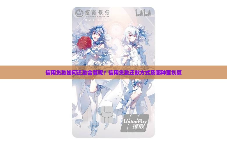 信用贷款如何还款合算呢