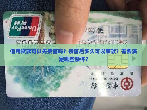 信用贷款可以先授信吗