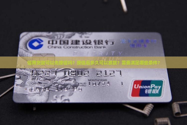 信用贷款可以先授信吗