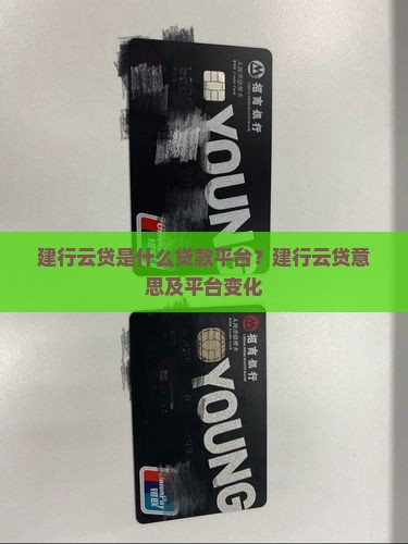 建行云贷是什么贷款平台