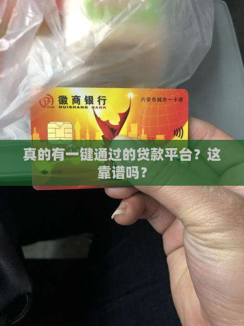 一键通过贷款平台