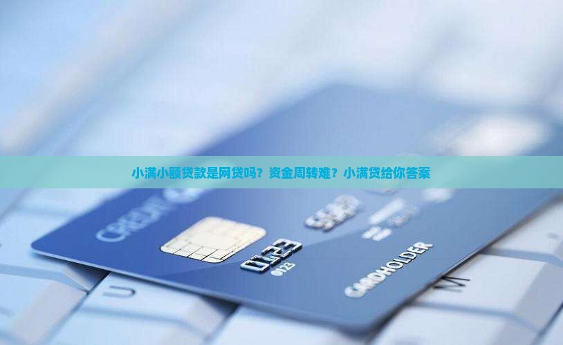 小满小额贷款是网贷吗