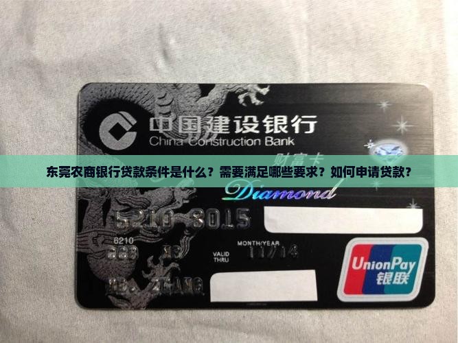 东莞农商银行贷款条件