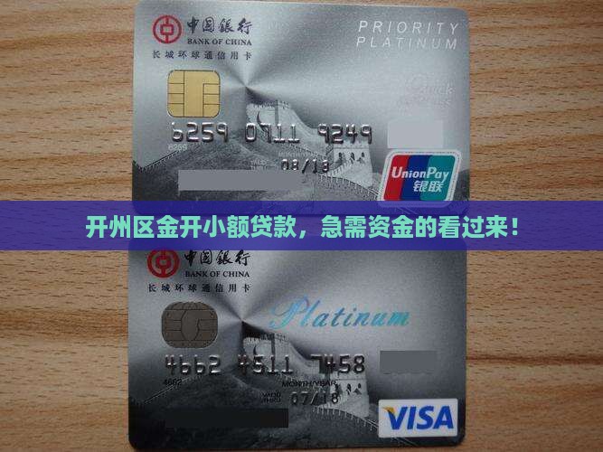 开州区金开小额贷款