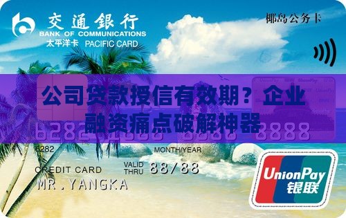 公司贷款授信有效期