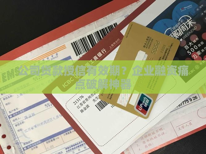 公司贷款授信有效期