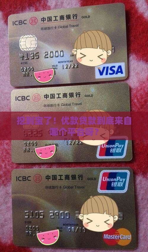 优款贷款是哪个平台的