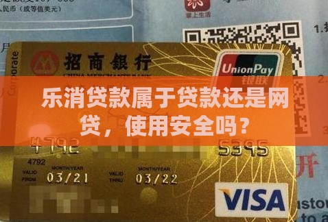 乐消贷款是网贷吗安全吗 乐消贷款是网贷吗安全吗