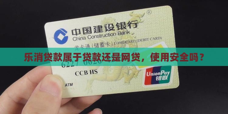 乐消贷款是网贷吗安全吗 乐消贷款是网贷吗安全吗