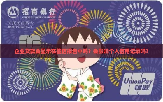 企业贷款会显示征信吗