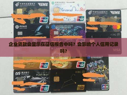 企业贷款会显示征信吗