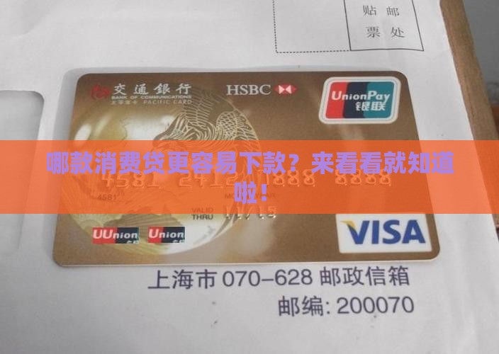 哪个行的消费贷款好申请