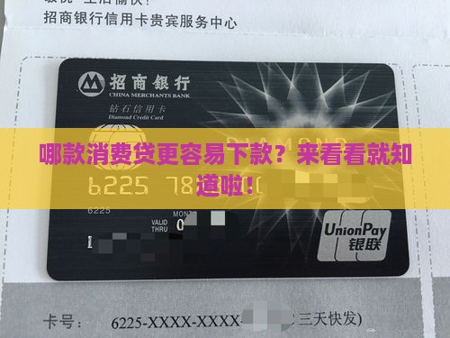哪个行的消费贷款好申请