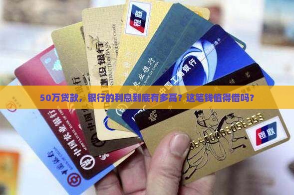贷款50万银行利息 贷款50万银行利息