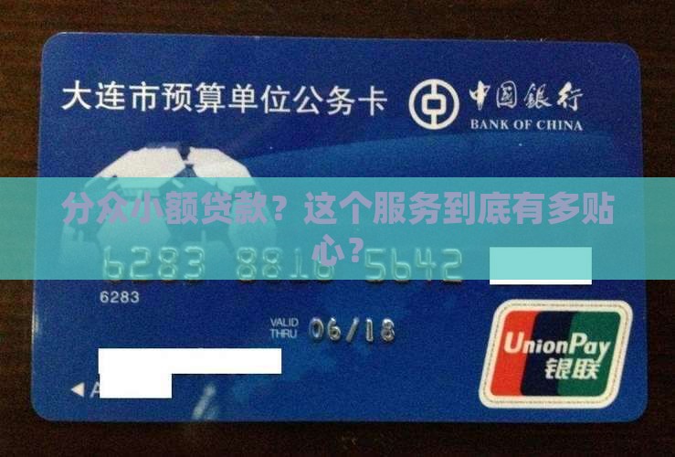 分众小额贷款是什么