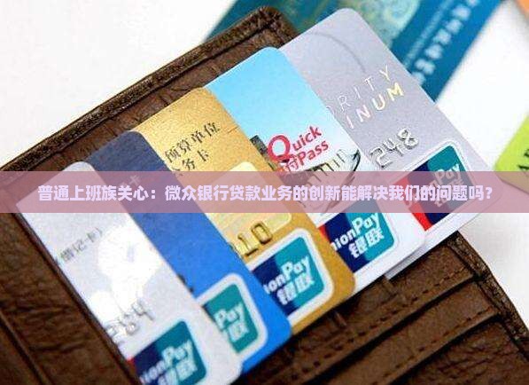 微众银行贷款业务的创新