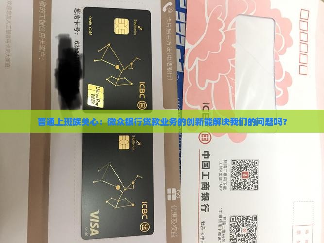 微众银行贷款业务的创新