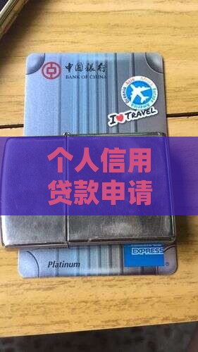 南阳信用贷款申请条件