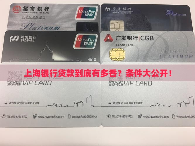 上海银行贷款条件汇总