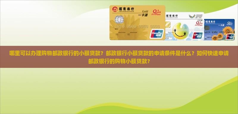 区购物邮政银行小额贷款