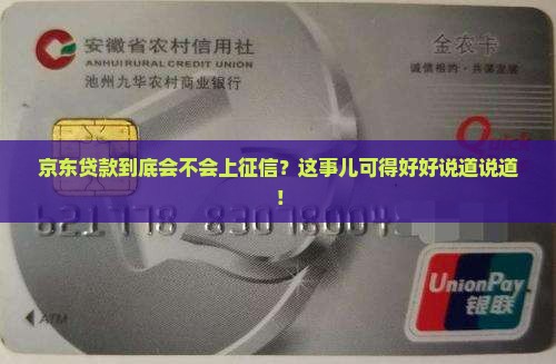 京东贷款能上征信吗