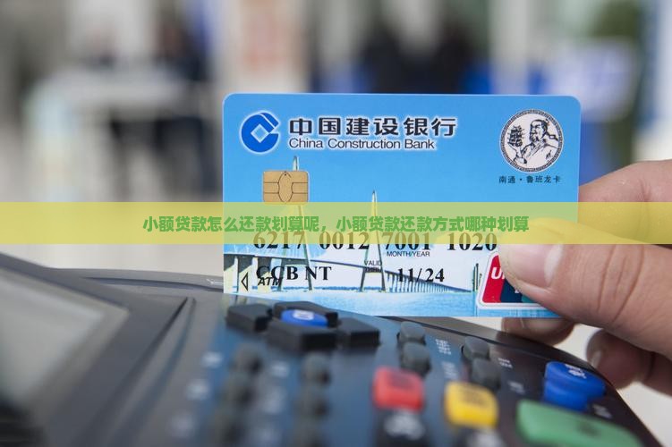 小额贷款怎么还款划算呢