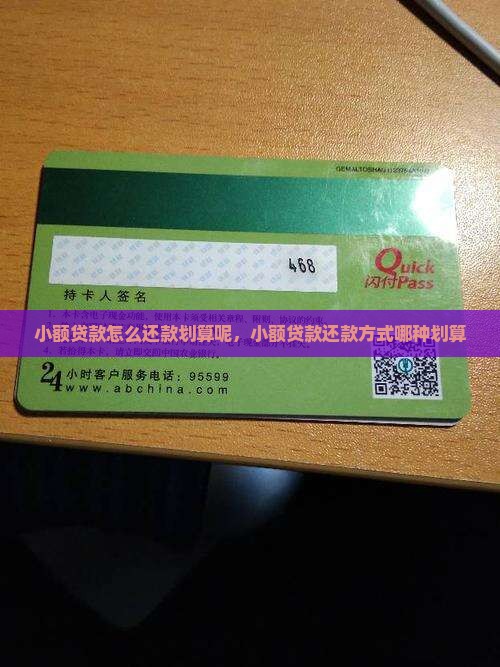 小额贷款怎么还款划算呢