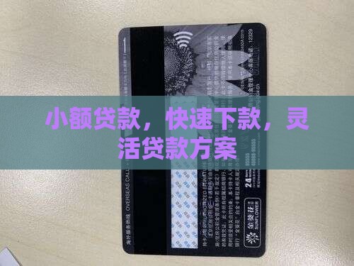 二零二四年好申请的小额贷款