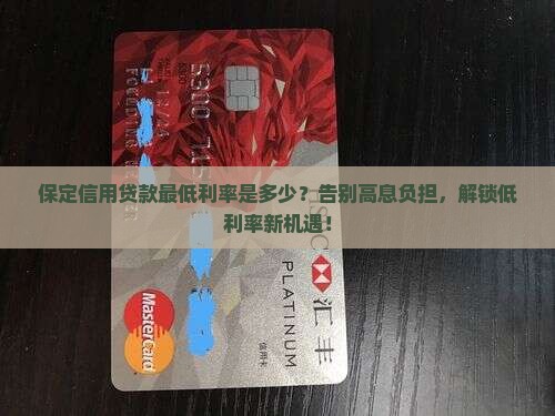 保定信用贷款最低利率