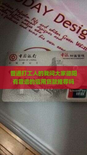 德阳哪家信用贷款靠谱