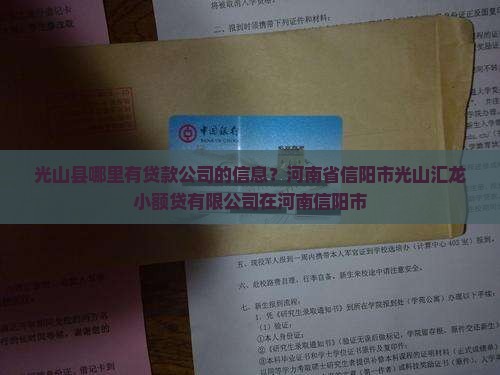 光山哪里有做贷款的公司