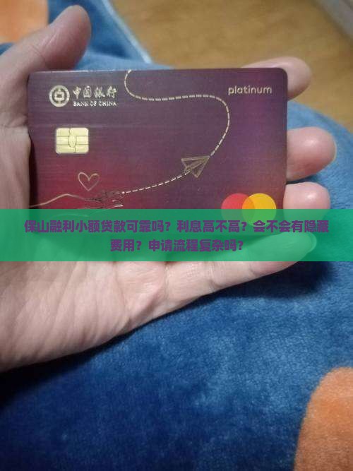 保山融利小额贷款可靠吗