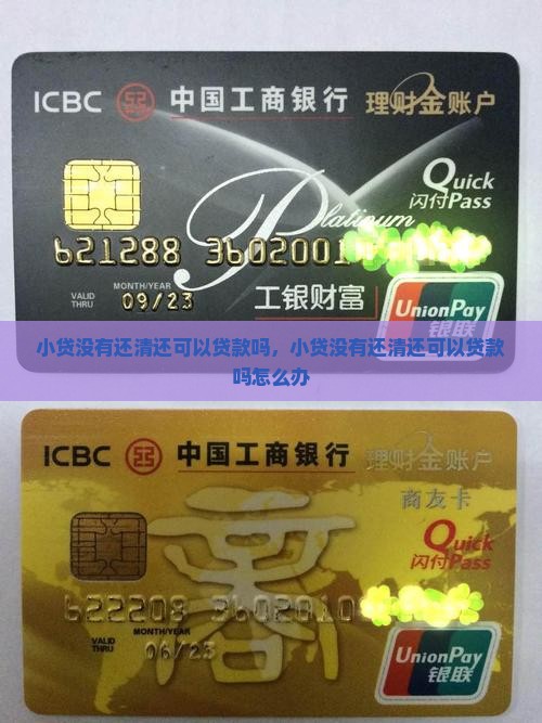小贷没有还清还可以贷款吗