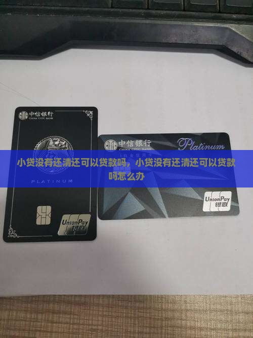 小贷没有还清还可以贷款吗
