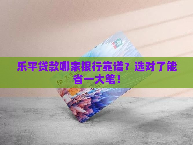 乐平贷款哪个银行好