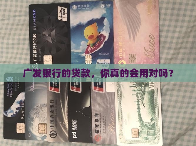 广发银行贷款如何使用