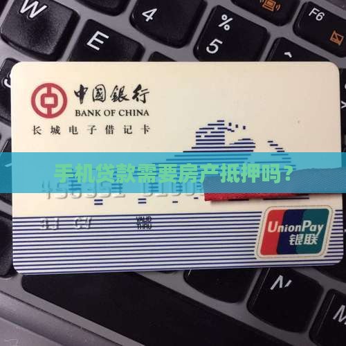 手机贷款需要房产抵押吗