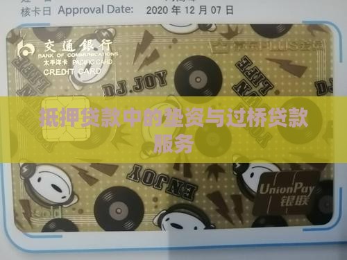 垫资银行抵押贷款